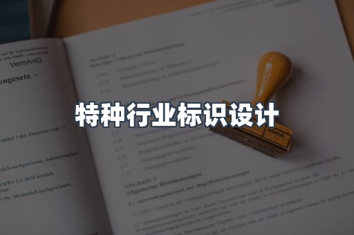 特种行业标识设计