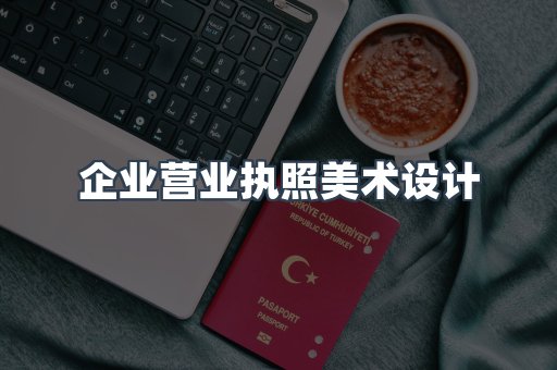 企业营业执照美术设计
